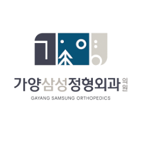가양삼성정형외과